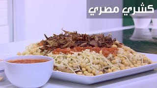 كشري مصري| نجلاء الشرشابي