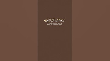 القارئ رعد الكردي [سُورَةُ المُؤۡمِنُونَ: ٩٣-٩٦]