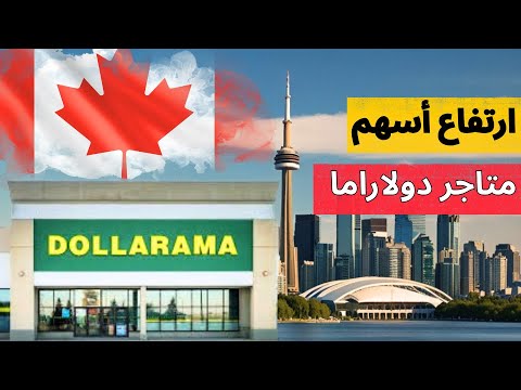 متاجر دولاراما في كندا المقصد الأول للكنديين رغم ارتفاع أسعارها