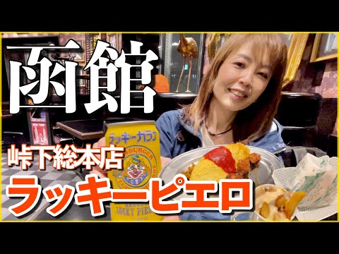 【函館】ラッキーピエロ 峠下総本店 全国ご当地バーガー日本一 絶対に食べたい函館グルメ