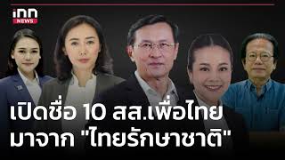 เปิดชื่อ 10 ส.ส.เพื่อไทย มาจาก "ไทยรักษาชาติ" : 11-08-66 | iNN Top Story