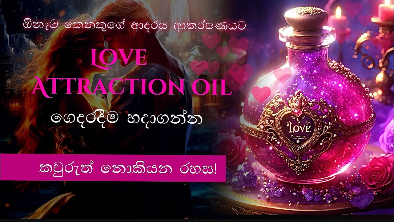 Magic වගේ වැඩ කරන Love Attraction Oil එක ගෙදරදීම හදාගන්න | Love Spell සමග 💞✨