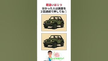 JEEPの絵の間違い探し #脳トレ #間違い探し