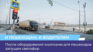 видео: После оборудования кнопками для пешеходов запущен светофор картинка: После оборудования кнопками для пешеходов запущен светофор