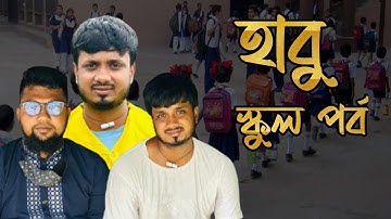 হাবুর স্কুল পর্ব