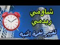 طريقة تغيير نغمة المنبه على شاومي او ريدمي 2026