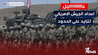 الأوضاع تتفاقم على الحدود العراقية.. الجيش الأمريكي متواجد بأعداد كارثية | الحصاد الاخباري 2023/8/13