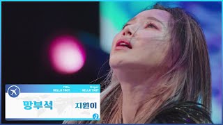 [헬로트로트] 지원이 - 망부석 | #MBN 211116 방송