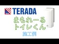 [TERADA] 鍵付きコンセントカバー まもれーる・トイレくん施工例