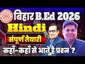 BIHAR B.E.D 2026 ✅HINDI के लिए जुडना न भूलें ✅अब आपकी बारी है || #bedhindiclass #bed #navinsir