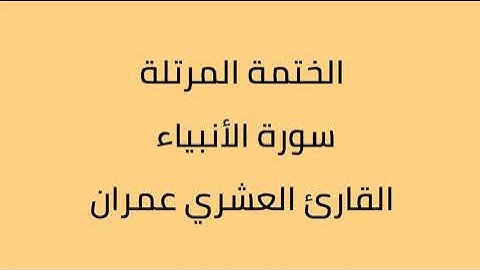 سورة الأنبياء القارئ العشري عمران