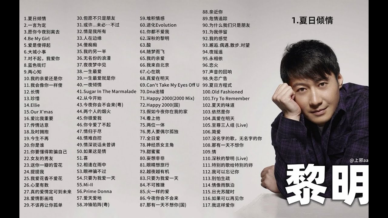 【黎明】珍藏版黎明117首经典歌曲合集 【Hi Res无损音质】