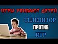 Игры убивают детей (ТВ против игр, вред видеоигр) ► Все игроманы убийцы??