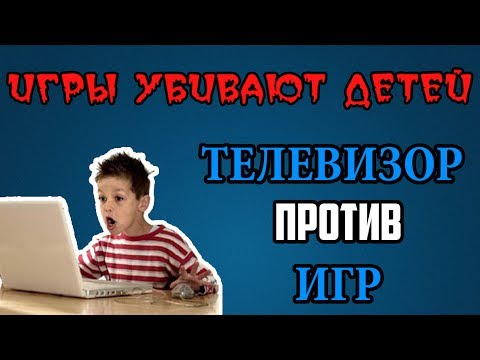 Игры убивают детей (ТВ против игр, вред видеоигр) ► Все игроманы убийцы??