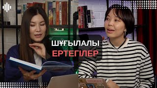 Қазақша ертегілер қалай өзгерді?