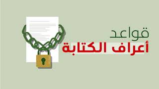 #موشن_جرافيك لدرس أعراف الكتابة