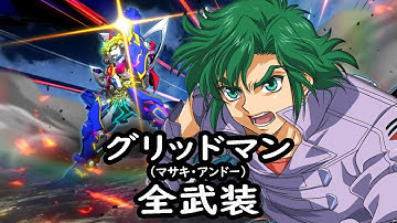 [スパロボDD]グリッドマン (変身者:マサキ・アンドー) 全武装