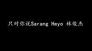 Video thumbnail of "只对你说Sarang Heyo 林俊杰 (歌词版)"