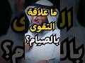 ما علاقة التقوى بالصيام مطلق الجاسر 