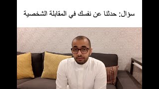 سؤال حدثنا عن نفسك في المقابلة الشخصية و كيف تجاوبه؟