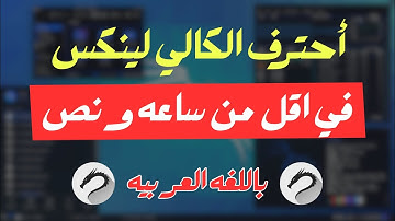 اتقن الكالي لينكس في ساعتين #kali #kali_linux os #networksecurity #cybersecurity