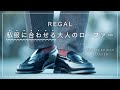 【REGAL】2万円！不朽の名作ローファーが素晴らし過ぎる...!【リーガル】