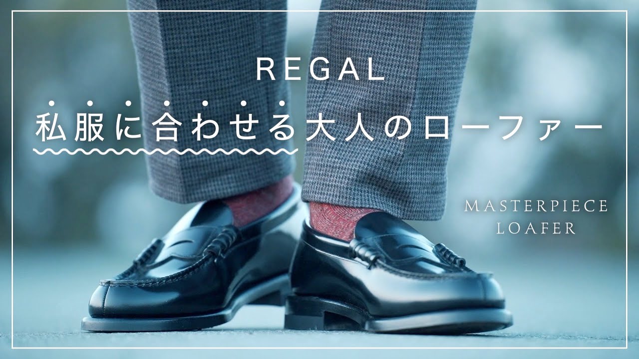 REGAL】2万円！不朽の名作ローファーが素晴らし過ぎる
