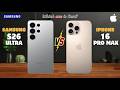 Samsung S26 Ultra vs Iphone 16 Pro Max⚡full Details