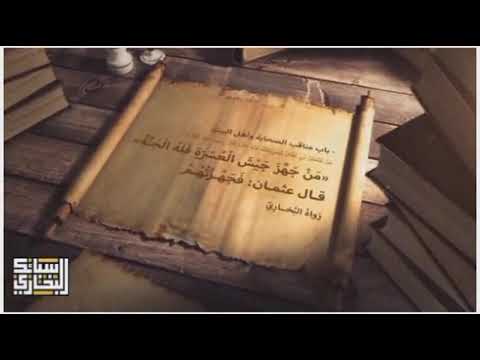 سبائك للبخاري باب مناقب الصحابة و أهل البيت من جهز جيش العسرة فله الجنة حسن الحسيني