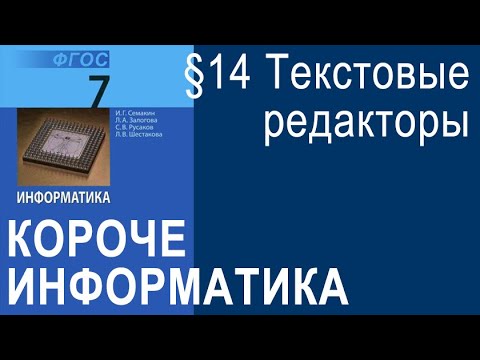 Информатика 7 класс. §14 Текстовые редакторы
