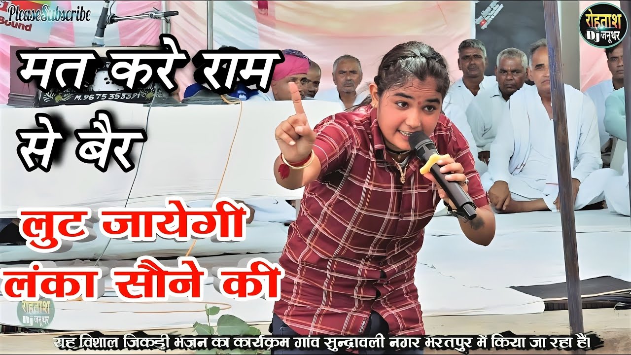 मत करै राम ते वैर , लुट जाऐगी लँका सौने की ~ देखने वाले देखते रह गये Sunita Chhonkar #shorts