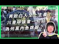 再掀白人至上主義 ！川普辯論會一句話 為何黨內急跳腳？【TODAY 看世界】