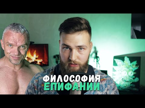 Философия Епифании / Инструмент управления реальностью