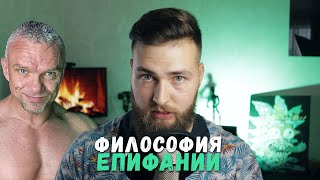 Философия Епифании / Инструмент управления реальностью