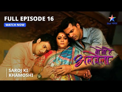 FULL EPISODE-16 | Saroj ki khaamoshi  | Woh Toh Hai Albelaa |वो तो है अलबेला#starbharat