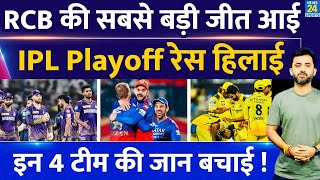 IPL Points Table 2024 : RCB की बड़ी जीत ने Playoff की Race हिल गई | CSK | PBKS | KKR | RR | SRH