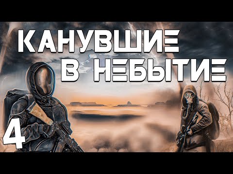 Видео: S.T.A.L.K.E.R. Канувшие в Небытие #4. Кукла Вуду