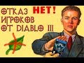 Diablo 3: Почему люди уходят из игры ?