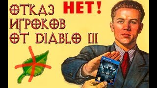 Diablo 3: Почему люди уходят из игры ? Diablo 3: Почему люди уходят из игры ?