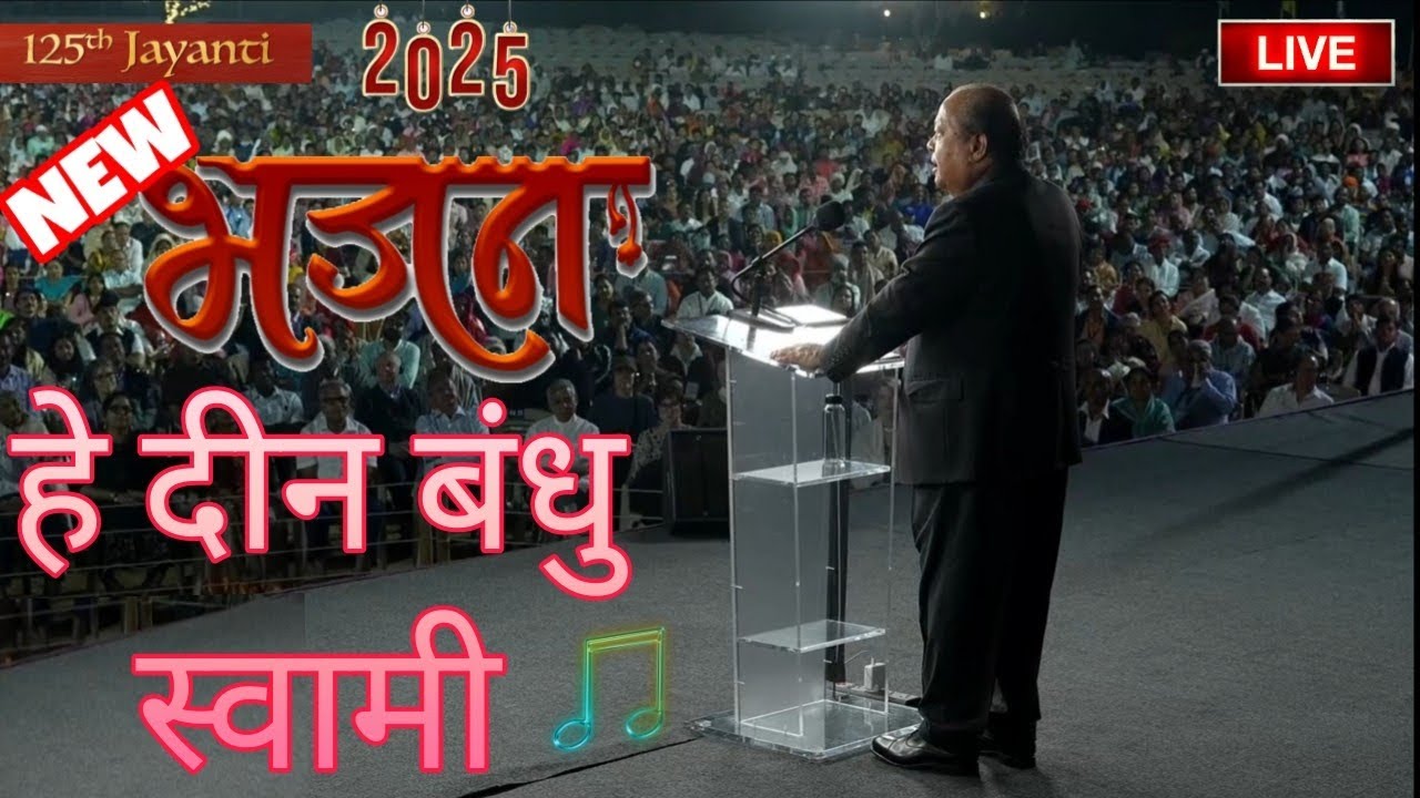 हे दीन बंधु स्वामी भजन | he deen bandhu svaamee new bhajan | #premrawatji HansJayanti2025