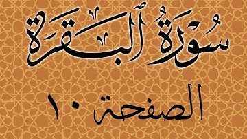 تلاوة خاشعة لسورة البقرة الصفحة 10 مع مؤشر قلم