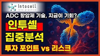 '인투셀', ADC 항암제 기술로 글로벌 제약시장 공략! 핵심 기술력과 유망 파이프라인 집중 분석부터 투자 시 반드시 주의할 점까지 완벽 정리! (투자 필수 시청) #인투셀
