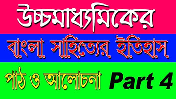 উচ্চমাধ্যামিক বাংলা সাহিত্যের ইতিহাস | Part 4 | Ranajit Sasmal | The Phoenix