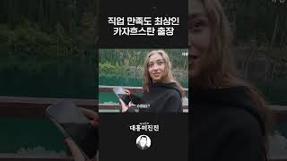 직업 만족도 최상 카자흐스탄 출장