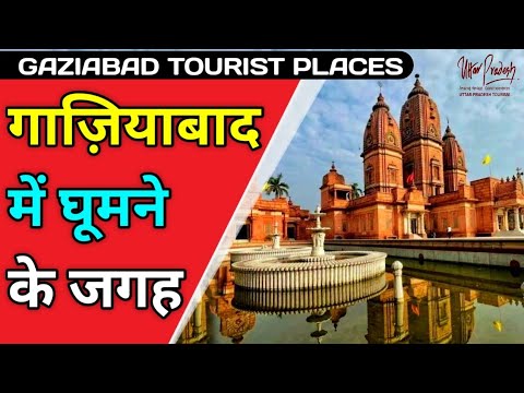 Gaziabad Tourist Places in Hindi | गाजियाबाद में घूमने की जगह | Best Tourist Places in Gaziabad Up