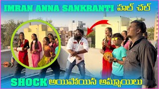 imran Anna Sankranti హల్ చల్ Shock అయిపోయిన అమ్మాయిలు | Pareshan Boys1