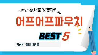 어프어프파우치 필수 구매 추천 TOP5