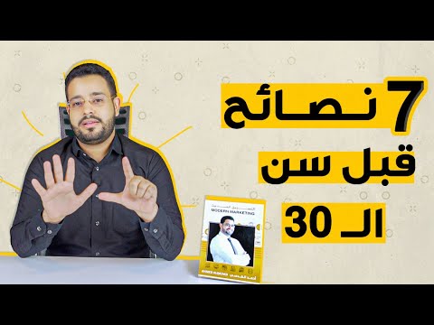 7 نصائح قبل سن الثلاثين ستغير حياتك