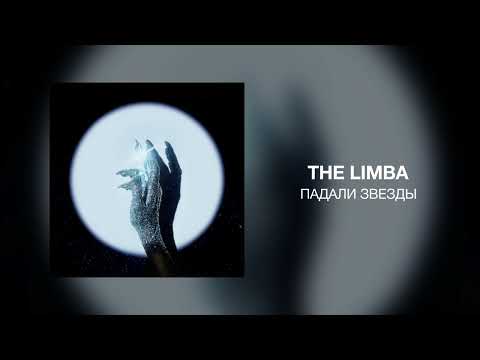 The Limba - Падали звезды