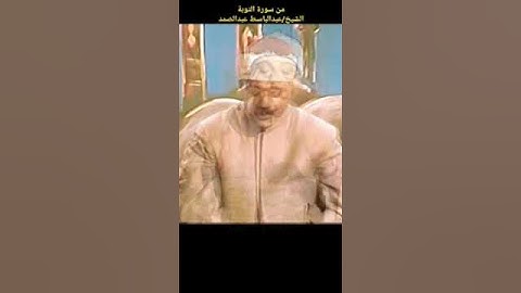 التائبون العابدون الحامدون #عبدالباسط_عبدالصمد سورة #التوبة